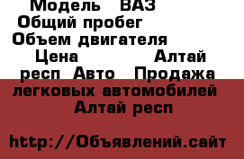  › Модель ­ ВАЗ 21093 › Общий пробег ­ 250 000 › Объем двигателя ­ 1 500 › Цена ­ 50 000 - Алтай респ. Авто » Продажа легковых автомобилей   . Алтай респ.